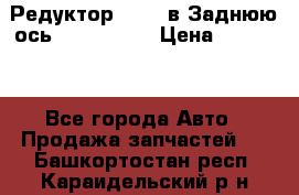 Редуктор 51:13 в Заднюю ось Fz 741423  › Цена ­ 86 000 - Все города Авто » Продажа запчастей   . Башкортостан респ.,Караидельский р-н